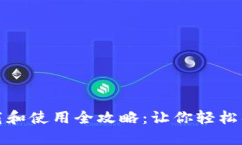 数字货币下载和使用全攻略：让你轻松入门无忧投资