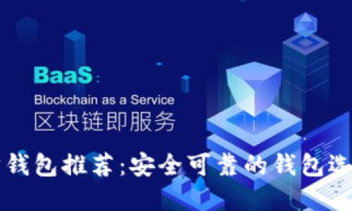 以太坊钱包推荐：安全可靠的钱包选择指南