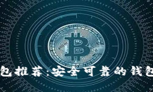 以太坊钱包推荐：安全可靠的钱包选择指南