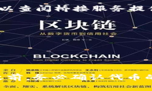 要将 Heco（Huobi Eco-Chain）的代币提现到以太坊钱包，您需要了解几个关键步骤和要点。以下是关于这一过程的详细介绍：

### Heco 到以太坊钱包的提现步骤

#### 步骤一：确认您的 Heco 代币
首先，了解您要提现的 Heco 代币类型非常重要。比如，您可能持有 HUSD、HT 或其他在 Heco 网络上运行的代币。确保您知道该代币是否可以跨链转移至以太坊网络。

#### 步骤二：准备以太坊钱包
确保您拥有一个可以接收以太坊代币的有效以太坊钱包。这可以是软件钱包（如 MetaMask），也可以是硬件钱包（如 Ledger 或 Trezor）。如果您还没有以太坊钱包，您需要先创建一个。

#### 步骤三：选择合适的桥接服务
由于 Heco 是一个独立的区块链网络，与以太坊不同，因此直接提现可能无法实现。您需要选择一个跨链桥（Bridge）服务，将您的代币从 Heco 转换到以太坊。诸如 AnySwap、Multichain 或者 Heco 官方的跨链桥等服务都可以完成这个任务。

#### 步骤四：进行跨链转移
在桥接平台上，选择您要转移的代币和目标网络（以太坊），输入要转移的数量，然后跟随界面提示完成操作。在此过程中，您需要支付一定的手续费，具体费用取决于网络拥堵情况以及您使用的桥服务。

#### 步骤五：确认转账并接收代币
跨链转移完成后，请耐心等待几分钟，之后在您的以太坊钱包中查看代币是否成功到帐。如果长时间没有到账，可以查阅桥接服务提供的转账状态，确保转账过程没有遇到问题。

#### 注意事项
1. **手续费**：跨链操作通常会涉及网络手续费和桥接费用，确保您有足够的 ETH 用于交易。
2. **代币兼容性**：并非所有 Heco 代币都可以直接转移至以太坊，确保您转移的代币是支持的。
3. **安全性**：选择知名的、被广泛使用的桥接服务，可以降低资金风险。

### 结论
将 Heco 代币提现到以太坊钱包是一个相对简单的过程，只需要选择合适的跨链桥服务即可。在进行任何转账之前，务必确认代币的兼容性及有关费用信息，确保您的资金安全和顺利转移。