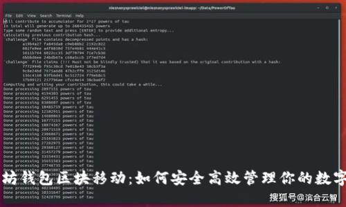 以太坊钱包区块移动：如何安全高效管理你的数字资产