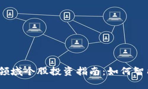 数字货币金融领域个股投资指南：如何智能选择潜力股？