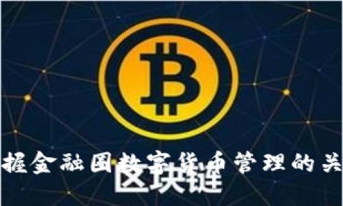 轻松掌握金融圈数字货币管理的关键技巧