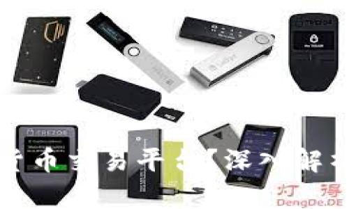 如何选择数字货币交易平台？深入解析让你买得安心