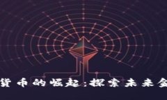 中国最早数字货币的崛起：探索未来金融的创新