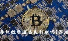 数字货币下跌会导致投资者丢失钱财吗？深度解