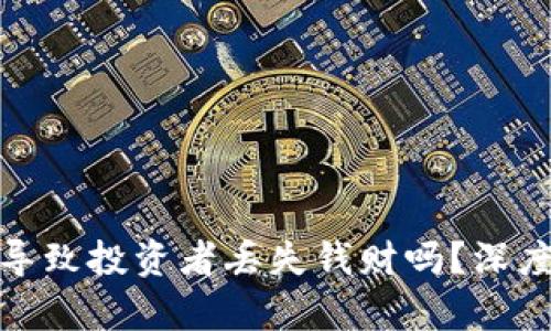 数字货币下跌会导致投资者丢失钱财吗？深度解析与应对策略