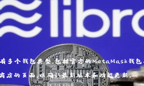 截至2023年10月，最新的以太坊钱包版本可能会有所更新。以太坊有多个钱包类型，包括官方的MetaMask钱包、MyEtherWallet、Trust Wallet等。每个钱包可能都有自己的版本。

为了获取最准确的信息，建议访问相应钱包的官方网站或其在应用商店的页面，以确认最新版本和功能更新。