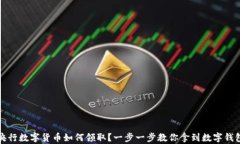 央行数字货币如何领取？一步一步教你拿到数字