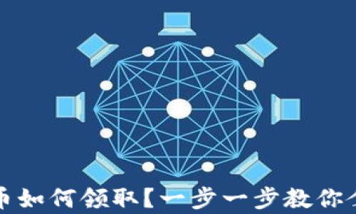 
央行数字货币如何领取？一步一步教你拿到数字钱包