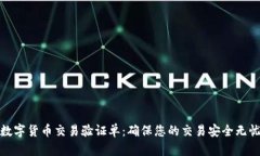 数字货币交易验证单：确保您的交易安全无忧