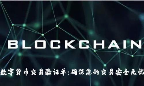 数字货币交易验证单：确保您的交易安全无忧