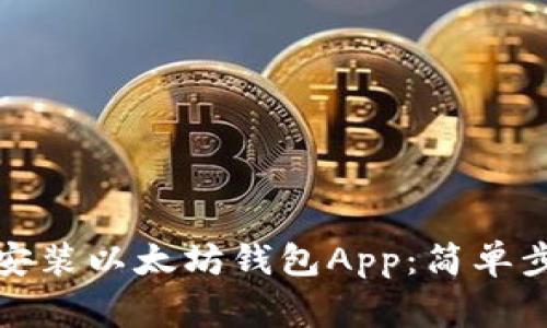 如何快速下载安装以太坊钱包App：简单步骤与注意事项