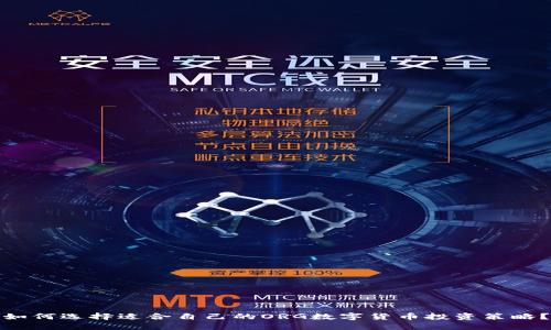 如何选择适合自己的ORG数字货币投资策略？