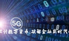 曹原设计数字货币：破解金融新时代的难题