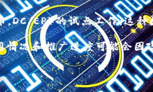 截至我最后更新的信息，在2023年，北京和中国的其他地区已经在不同程度上开展了数字货币（央行数字货币，DC/EP）的试点工作。这种数字货币是由中国人民银行（央行）设计和发行的，旨在促进数字经济的发展，提升支付效率，降低现金使用率。

在一些特定的场合和地段，北京市也开始试点数字货币的应用，例如在公共交通、商业支付等领域。具体的使用情况和推广进度可能会因政策调整而有所变化，因此建议查看最新的官方消息以获取准确的信息。

如果你对数字货币的使用、优势或者前景还有其他问题，欢迎继续提问！