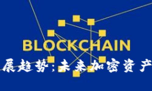 以太坊钱包的发展趋势：未来加密资产管理的核心工具