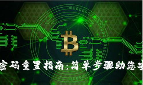 以太坊钱包密码重置指南：简单步骤助您安全找回资产