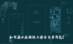 如何在以太坊链上安全交易钱包？