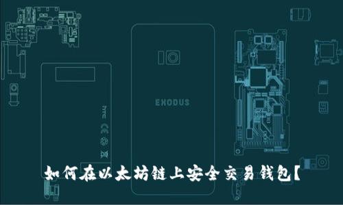 如何在以太坊链上安全交易钱包？