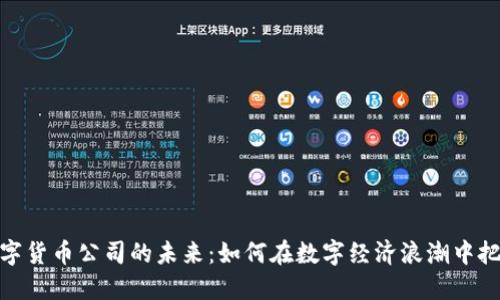丹阳数字货币公司的未来：如何在数字经济浪潮中把握机遇