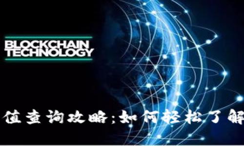 以太坊钱包升值查询攻略：如何轻松了解你的资产价值