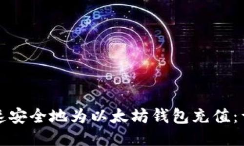 如何快速安全地为以太坊钱包充值：详细指南