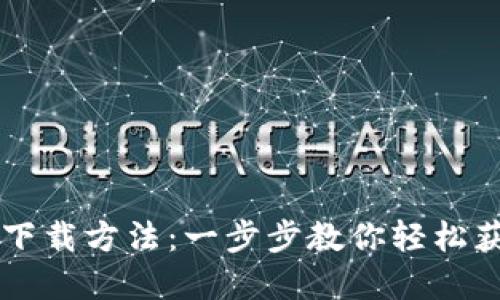 央行数字货币下载方法：一步步教你轻松获取数字人民币