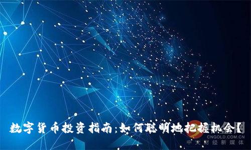 数字货币投资指南：如何聪明地把握机会？