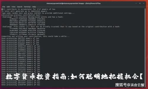 数字货币投资指南：如何聪明地把握机会？