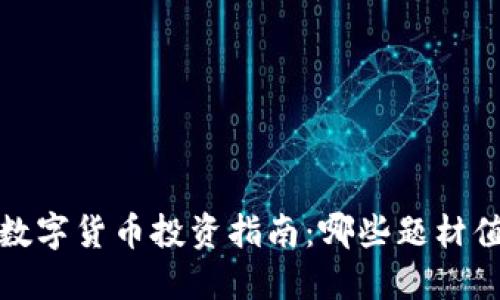 2023年数字货币投资指南：哪些题材值得关注？