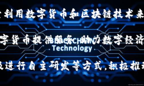 参与数字货币的国企在中国越来越多，这些国企在推动数字经济和金融科技的发展中扮演着重要的角色。以下是一些参与数字货币相关业务的国企：

1. **中国工商银行：** 作为中国最大的商业银行之一，中国工商银行在数字货币的研发和应用方面积极探索，尤其是在数字人民币的推广上扮演重要角色。

2. **中国建设银行：** 建设银行在数字化转型上处于前沿，参与了数字人民币的测试，并致力于打造基于区块链的金融服务。

3. **中国农业银行：** 农业银行也在推动数字人民币的应用，着重于服务农村和农业经济的发展，提升金融服务的效率。

4. **中国银联：** 作为国家支付体系的重要组成部分，中国银联在数字支付和数字货币的结合方面具有重要的战略部署。

5. **中国电子科技集团：** 该集团在区块链技术和数字货币的研究及应用方面有着深入的探索，与多家金融机构合作推动数字经济的发展。

6. **国家电网：** 虽然其主要是能源公司，但国家电网也在探索利用数字货币和区块链技术来电力交易和管理。

7. **中国通信服务：** 从区块链基础设施和技术支持方面为数字货币提供服务，助力数字经济的发展。

这些国企通过与科技企业的合作、参与国家相关政策的实施，以及进行自主研发等方式，积极推动数字货币的落地与应用，为整个金融生态系统带来深远的影响。