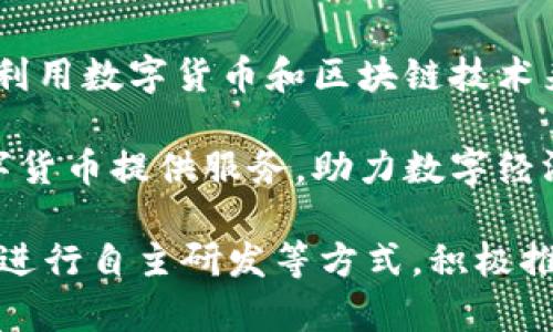 参与数字货币的国企在中国越来越多，这些国企在推动数字经济和金融科技的发展中扮演着重要的角色。以下是一些参与数字货币相关业务的国企：

1. **中国工商银行：** 作为中国最大的商业银行之一，中国工商银行在数字货币的研发和应用方面积极探索，尤其是在数字人民币的推广上扮演重要角色。

2. **中国建设银行：** 建设银行在数字化转型上处于前沿，参与了数字人民币的测试，并致力于打造基于区块链的金融服务。

3. **中国农业银行：** 农业银行也在推动数字人民币的应用，着重于服务农村和农业经济的发展，提升金融服务的效率。

4. **中国银联：** 作为国家支付体系的重要组成部分，中国银联在数字支付和数字货币的结合方面具有重要的战略部署。

5. **中国电子科技集团：** 该集团在区块链技术和数字货币的研究及应用方面有着深入的探索，与多家金融机构合作推动数字经济的发展。

6. **国家电网：** 虽然其主要是能源公司，但国家电网也在探索利用数字货币和区块链技术来电力交易和管理。

7. **中国通信服务：** 从区块链基础设施和技术支持方面为数字货币提供服务，助力数字经济的发展。

这些国企通过与科技企业的合作、参与国家相关政策的实施，以及进行自主研发等方式，积极推动数字货币的落地与应用，为整个金融生态系统带来深远的影响。