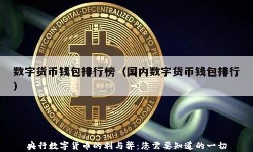 
央行数字货币的利与弊：您需要知道的一切