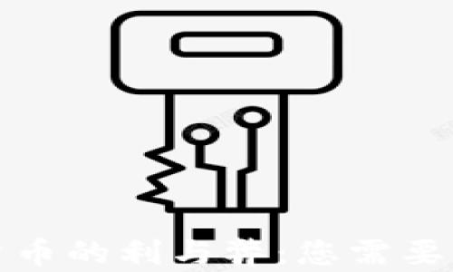 
央行数字货币的利与弊：您需要知道的一切