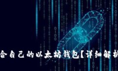 如何选择适合自己的以太坊钱包？详细解析与使