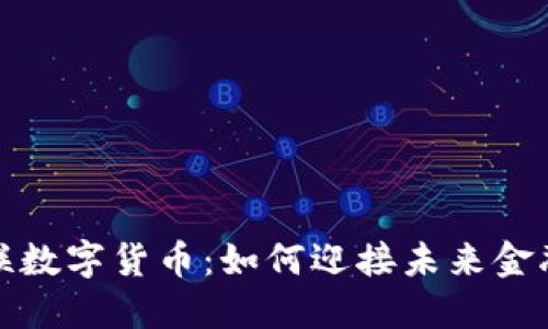 世界云联数字货币：如何迎接未来金融新时代