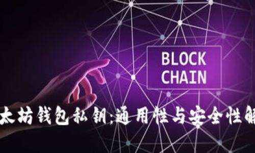 以太坊钱包私钥：通用性与安全性解读