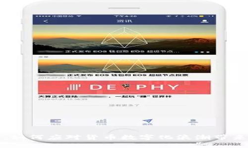 解密数字货币：如何应对货币数字化浪潮带来的挑战与机遇