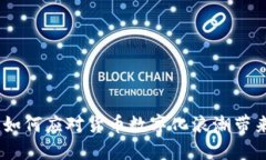 解密数字货币：如何应对货币数字化浪潮带来的