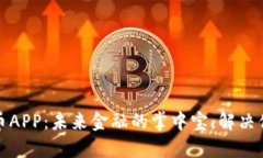 央行数字货币APP：未来金融的掌中宝，解决你的