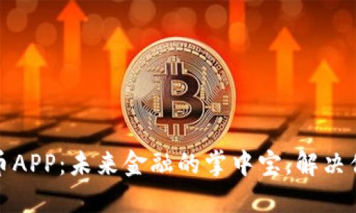 央行数字货币APP：未来金融的掌中宝，解决你的支付难题