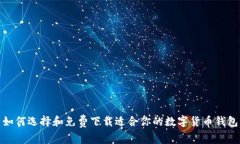 如何选择和免费下载适合你的数字货币钱包