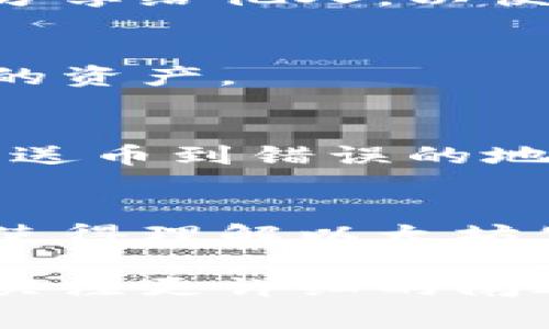 以太坊钱包公钥是加密货币交易中非常重要的一个概念。公钥是由私钥经过加密算法生成的，用于接收以太坊（ETH）及其他基于以太坊的代币。以下是关于以太坊钱包公钥的一些关键点：

### 1. **公钥与私钥的关系**
公钥是由私钥生成的，任何人都可以用公钥来接收以太坊。但私钥是保密的，只有钱包的持有者才能使用私钥来管理和转移货币。

### 2. **如何获取公钥**
在创建以太坊钱包时，系统会自动生成一对密钥（公钥和私钥）。用户可以通过钱包软件查看自己的公钥，通常以“0x”开头的字符串形式出现。

### 3. **公钥的作用**
公钥的主要作用是用来接收资金。用户可以将公钥、或是钱包地址（即公钥的哈希值）分享给他人，以便于接收以太坊或代币。

### 4. **安全性**
虽然公钥是公开的，但必须保护好私钥。任何获得私钥的人都可以完全控制该钱包里的资产。

### 5. **使用公钥的注意事项**
在分享公钥时，需确保是在安全的渠道中共享，并对接收资金的地址进行核对，以避免送币到错误的地址。

### 6. **公钥与其他区块链的对比**
公钥的概念在其他区块链中也类似，但每种区块链可能有不同的实现方式和算法。这使得理解以太坊公钥对于理解其他数字货币的公钥也是有帮助的。

如果您希望深入了解以太坊钱包公钥的具体概念、使用方式及安全注意事项，请继续关注更详细的阐述。