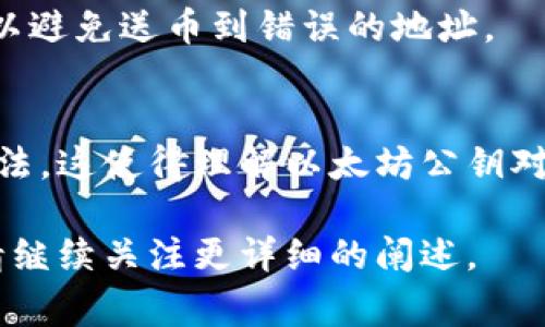 以太坊钱包公钥是加密货币交易中非常重要的一个概念。公钥是由私钥经过加密算法生成的，用于接收以太坊（ETH）及其他基于以太坊的代币。以下是关于以太坊钱包公钥的一些关键点：

### 1. **公钥与私钥的关系**
公钥是由私钥生成的，任何人都可以用公钥来接收以太坊。但私钥是保密的，只有钱包的持有者才能使用私钥来管理和转移货币。

### 2. **如何获取公钥**
在创建以太坊钱包时，系统会自动生成一对密钥（公钥和私钥）。用户可以通过钱包软件查看自己的公钥，通常以“0x”开头的字符串形式出现。

### 3. **公钥的作用**
公钥的主要作用是用来接收资金。用户可以将公钥、或是钱包地址（即公钥的哈希值）分享给他人，以便于接收以太坊或代币。

### 4. **安全性**
虽然公钥是公开的，但必须保护好私钥。任何获得私钥的人都可以完全控制该钱包里的资产。

### 5. **使用公钥的注意事项**
在分享公钥时，需确保是在安全的渠道中共享，并对接收资金的地址进行核对，以避免送币到错误的地址。

### 6. **公钥与其他区块链的对比**
公钥的概念在其他区块链中也类似，但每种区块链可能有不同的实现方式和算法。这使得理解以太坊公钥对于理解其他数字货币的公钥也是有帮助的。

如果您希望深入了解以太坊钱包公钥的具体概念、使用方式及安全注意事项，请继续关注更详细的阐述。