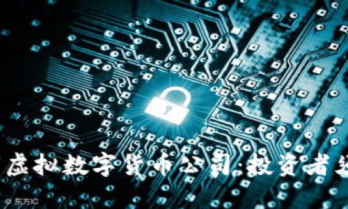 2023年最新上市虚拟数字货币公司：投资者须知的机会与挑战