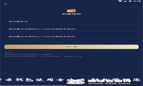 宜家数字货币钱包使用全攻略：轻松管理您的数字资产