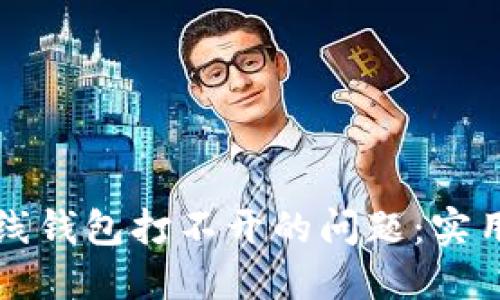 解决以太坊在线钱包打不开的问题：实用的方法与技巧