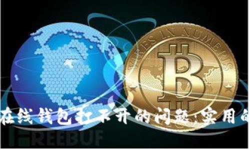 解决以太坊在线钱包打不开的问题：实用的方法与技巧