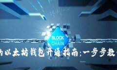 简单易懂的以太坊钱包开通指南：一步步教你不